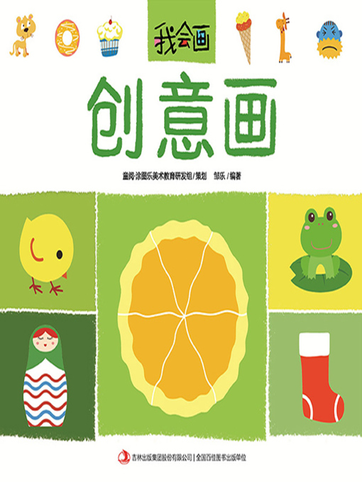 Cover image for 我会画·创意画